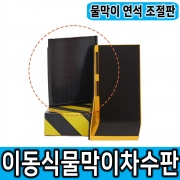 [모리스앤코] 연석형 조립식 물막이 차수판 물막이판 지하주차장 전기차소화수조 전기차화재 지하주차장침수방지판