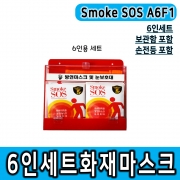 [SmokeSOS A6F1] 6인세트 방연마스크 화재대피마스크 눈보호대+방연마스크+아크릴보관함+손전등 구성