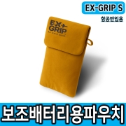 EX-GRIP/S 엑스그립 파우치 기내용 보조배터리파우치 소형전자기기파우치 항공파우치 화재확산차단소재 파우치