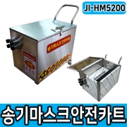 JI-HM5200 송기마스크 안전카트 송기마스크카트 송기카트 HM5200전용카트 SUS304