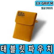 EX-GRIP/M 엑스그립 파우치 기내용 태블릿파우치 항공파우치 화재확산차단소재 파우치 아이패드 갤럭시탭