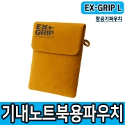 EX-GRIP/L 엑스그립 파우치 기내용 노트북파우치 항공파우치 화재확산차단소재 파우치