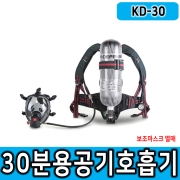 [케이디펜스] KD-30 30분용 공기호흡기 소방용공기호흡기 구조용품