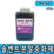[MA-40] 케미컬분말중화제 450g 분말형 용제용 솔벤트 중화제 분말중화제 솔벤중화제