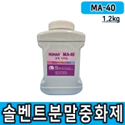 [MA-40] 케미컬분말중화제 1.2kg 분말형 용제용 솔벤트 중화제 분말중화제 솔벤중화제