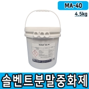 [MA-40] 케미컬분말중화제 4.5kg 분말형 용제용 솔벤트 중화제 분말중화제 솔벤중화제