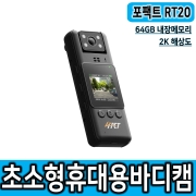 [포팩트] 포팩트 RT20 초소형 바디캠 휴대용바디캠 64GB내장메모리 클립형