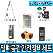 SD-CSPPE#A-4 밀폐공간안전용품세트 수동삼각대 송기마스크2인 바디캠