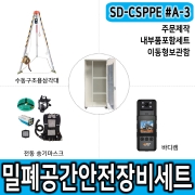 SD-CSPPE#A-3 밀폐공간안전용품세트 수동구조용삼각대 송기마스크 바디캠 밀폐보호구함
