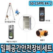 SD-CSPPE#A-2 밀폐공간안전용품세트 전동구조용삼각대 바디캠 배풍기 인명구조기구세트