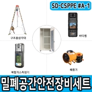 SD-CSPPE#A-1 밀폐공간안전용품세트 바디캠 수동삼각대 복합가스측정기 밀폐안전세트 맨홀작업
