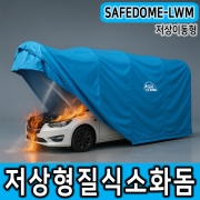 세이프돔 저상형 질식소화덮개 SAFEDOME-LMW 전기차화재 초기진압 전기차소화포 질식소화포