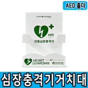 [라디안] AED거치대형보관함 심장충격기거치대 거치대보관함 제세동기보관거치대