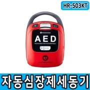 [라디안] HR-503KT 자동심장제세동기 자동심장충격기 AED 심장충격기 저출력심장충격기