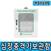 [라디안] HR-SW1 벽부형보관함 심장제세동기보관함 벽걸이보관함 자동 제세동기 보관함