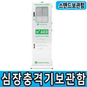 [라디안] 스텐드형보관함 자립형보관함 제세동기보관함 AED보관함 심장충격기보관함