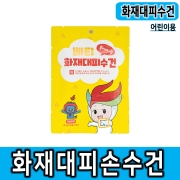 베티구조손수건 어린이구조손수건 화재대피손수건 화재대피용 어린이손수건