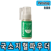 패티스탑 동물용 국소지혈파우더 분말지혈제 파우더형 petistop 반려동물상비약 구급처치 응급처치 비상용품 지혈제