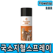 플로스탑 동물용 지혈스프레이 Flowstop 반려동물상비약 국소지혈용품 애니멀지혈제 구급처치 응급처치 비상용품