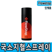 플로스탑 인체용 지혈제 지혈스프레이 Flowstop 국소지혈용품 구급처치 응급처치 비상용품 의료용품