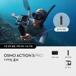 DJI 오즈모 액션5 프로 다이빙콤보