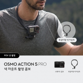 DJI 오즈모 액션5 프로 넥 마운트 촬영 콤보 (액션5 프로 + 목걸이형 넥 마운트)