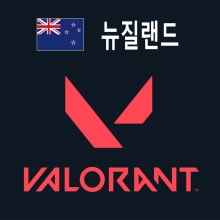 뉴질랜드 발로란트(VALORANT) VP 충전 구매대행