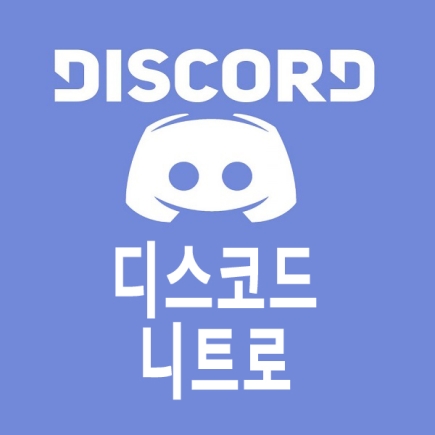 디스코드 니트로 선물(DISCORD)