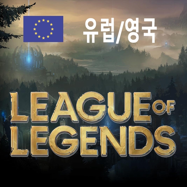 유럽/영국롤) 리그 오브 레전드 RP 충전