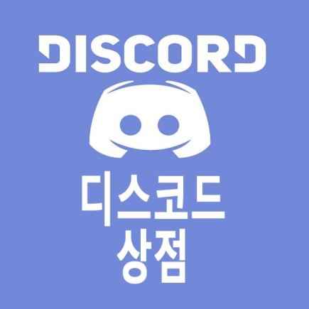 디스코드 상점 선물(DISCORD)
