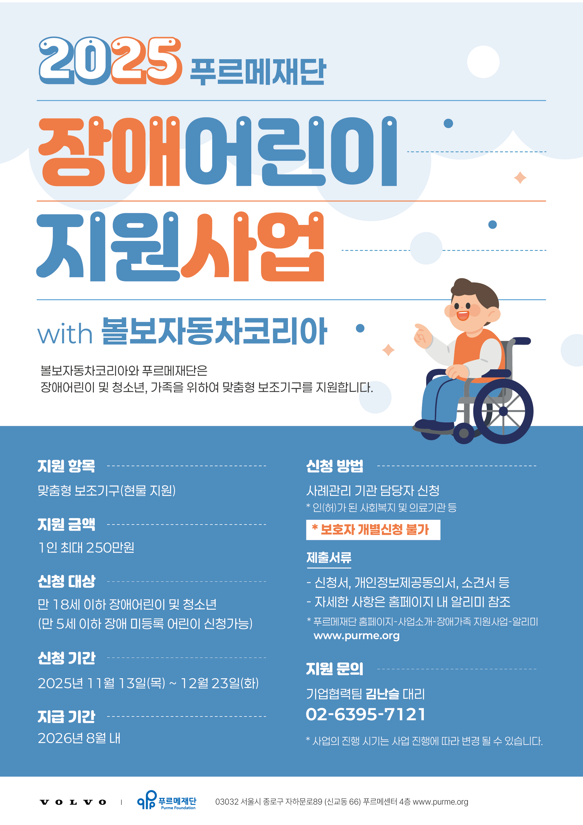 [포스터]2025 장애어린이지원보조기기지원사업.jpg