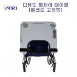 벨크로고정형테이블 휠체어테이블 다용도테이블 다기능테이블 의자테이블