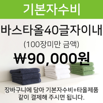 바스타올 기본40글자 자수비