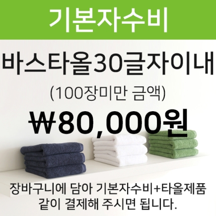 바스타올 기본30글자 자수비