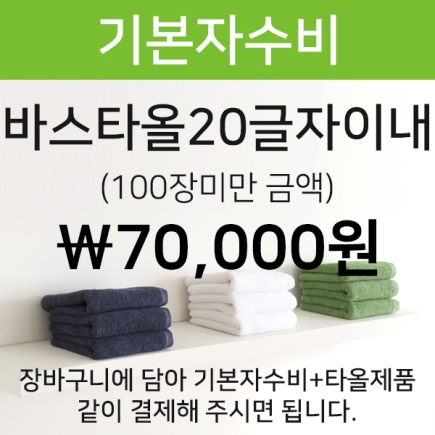 바스타올 기본20글자 자수비