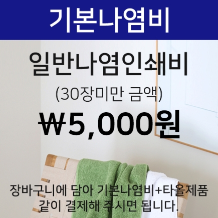 기본나염인쇄비