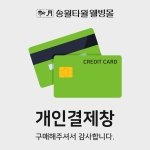 김상교님 팔순기념 720,000원 개인결제창