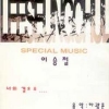 이승철 / 너의 곁으로 (USED)
