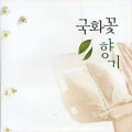 V.A. / 국화꽃 향기 (USED)