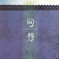V.A. / 회상 - To My Friend (USED)