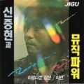 신중현과 뮤직파워 / 1집 - 아름다운 강산 (USED)