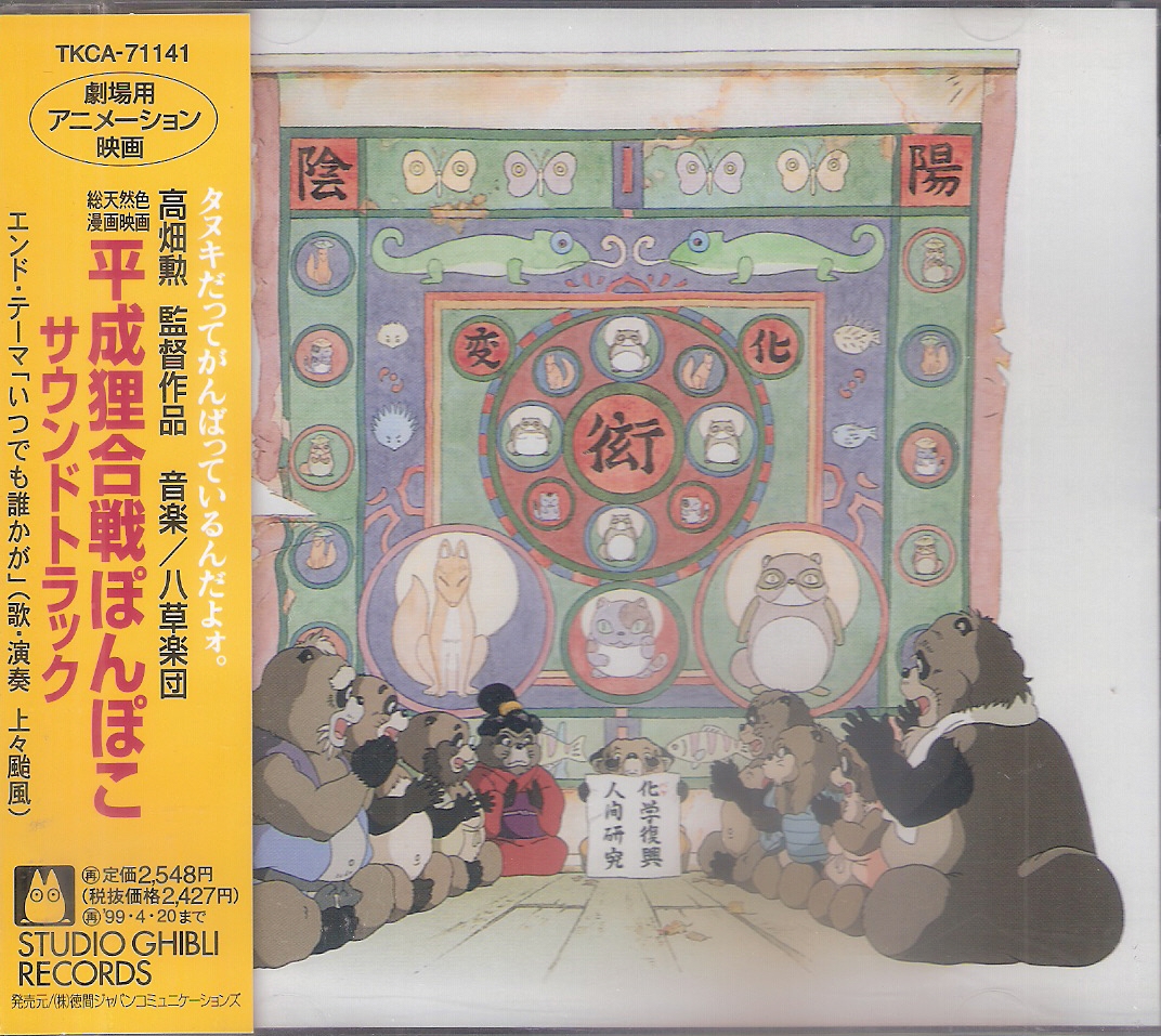 OST / 平成狸合戦ぽんぽこ (USED)