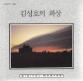김성호 / 1집-회상 (USED)