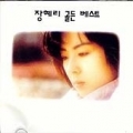 장혜리 / 골든 베스트 (USED)