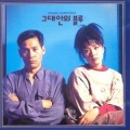 OST / 그대안의 블루 (USED)