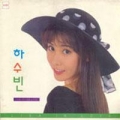 하수빈 / 1집 - Lisa In Love (USED)