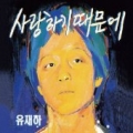 유재하 / 1집 - 사랑하기 때문에 - REMASTER DIGI (USED)