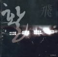 활 (김명기) / 1집-비(飛) (USED)
