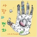 사랑과 평화 / 8집 - Life & People (USED)