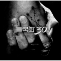V.A. / 들국화 30 - DIGI (USED)